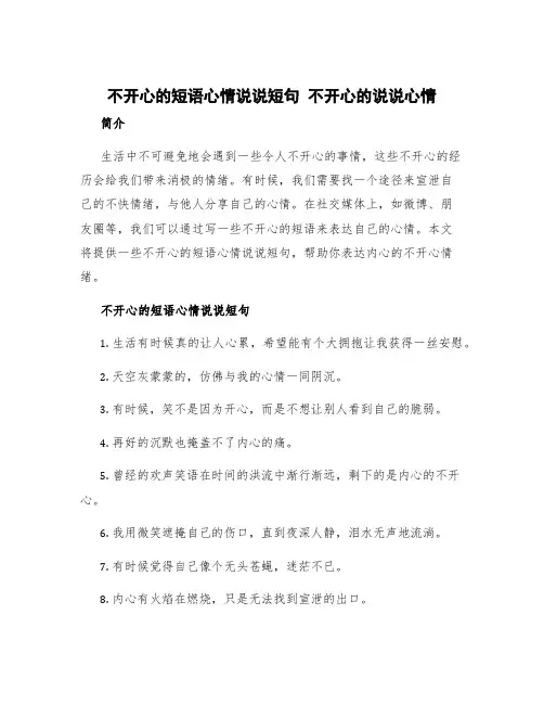 不开心的短语心情说说短句 不开心的说说心情