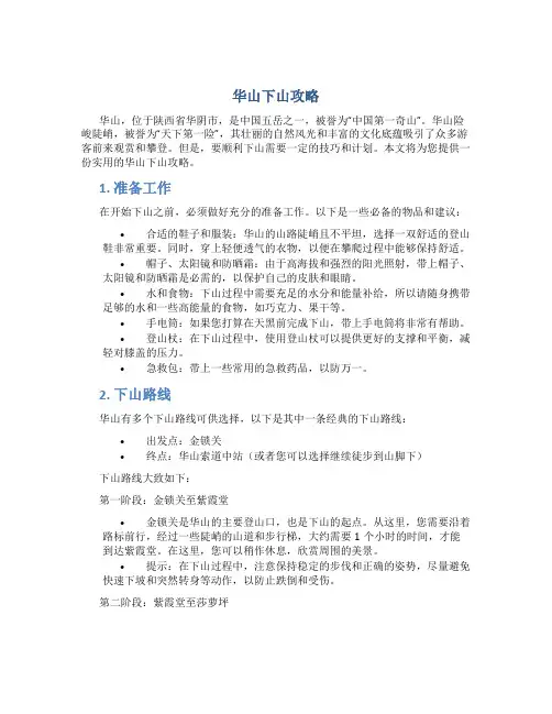 华山下山攻略