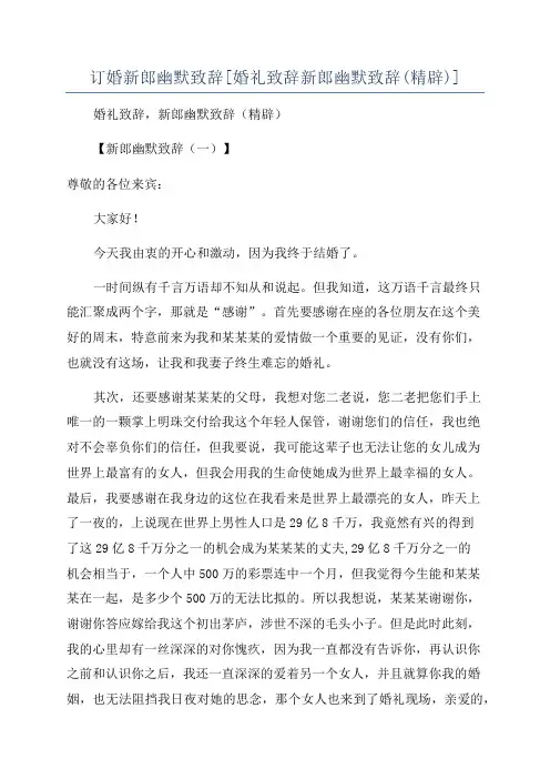 订婚新郎幽默致辞[婚礼致辞新郎幽默致辞(精辟)]
