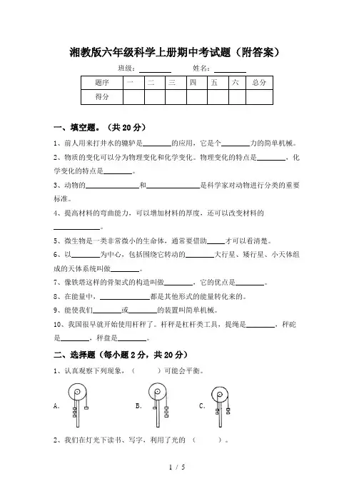 湘教版六年级科学上册期中考试题(附答案)