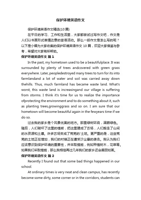 保护环境英语作文精选（10篇）