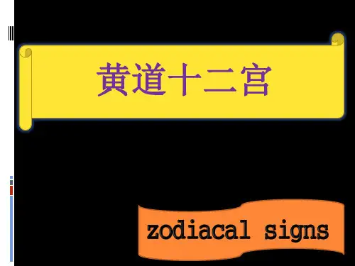 黄道十二宫(gai)