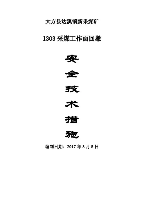 1303采煤工作面回撤安全技术措施