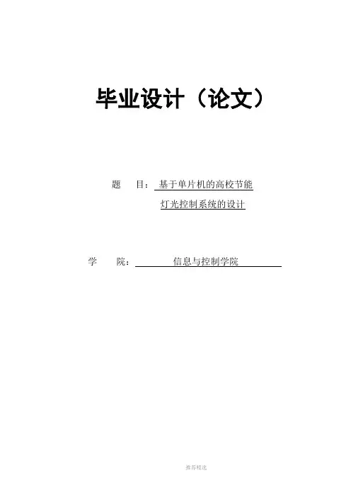 基于单片机的智能灯光控制系统