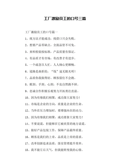 工厂激励员工的口号三篇