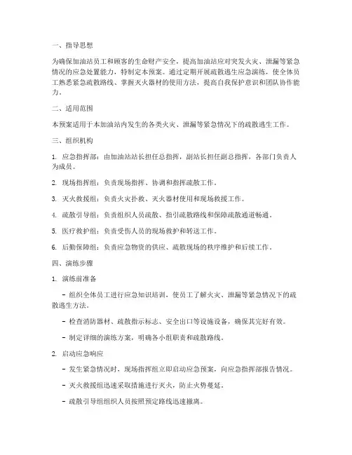 加油站疏散逃生应急演练预案