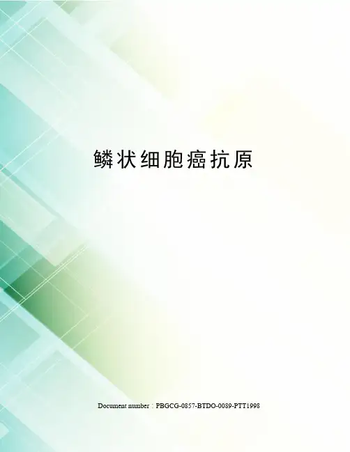 鳞状细胞癌抗原