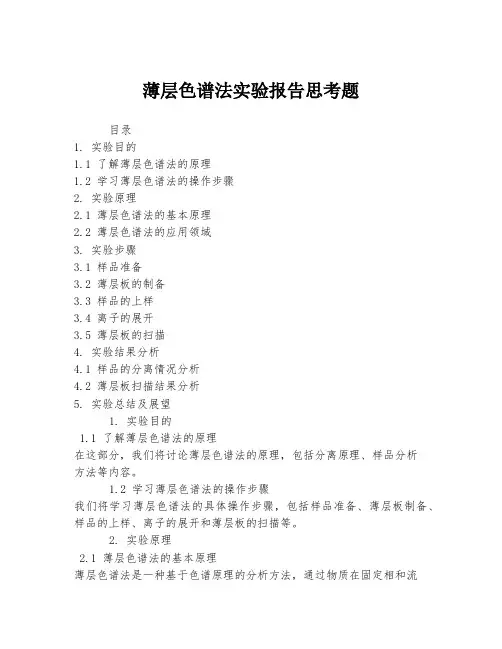 薄层色谱法实验报告思考题