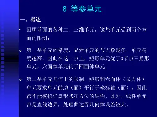 第九讲       等参单元