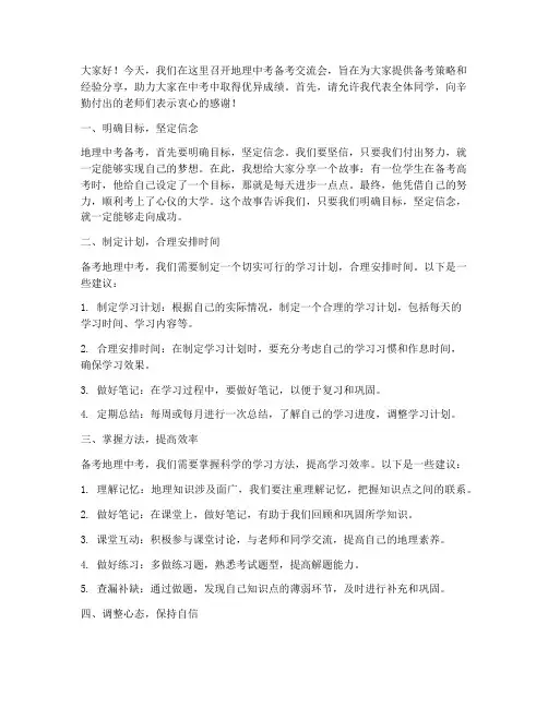 地理中考备考交流会发言稿
