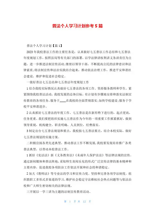 普法个人学习计划参考5篇