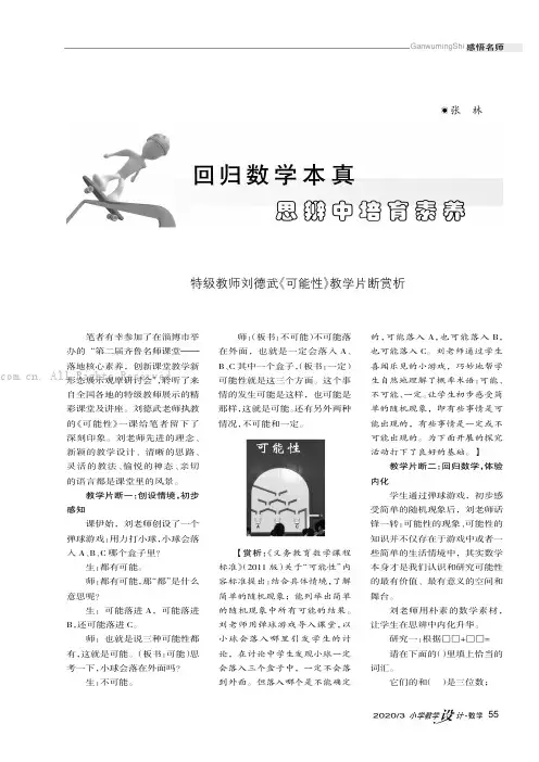 回归数学本真思辨中培育素养———特级教师刘德武《可能性》教学片断赏析