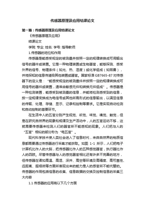 传感器原理及应用结课论文