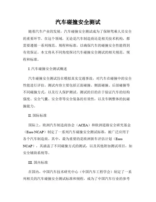 汽车碰撞安全测试