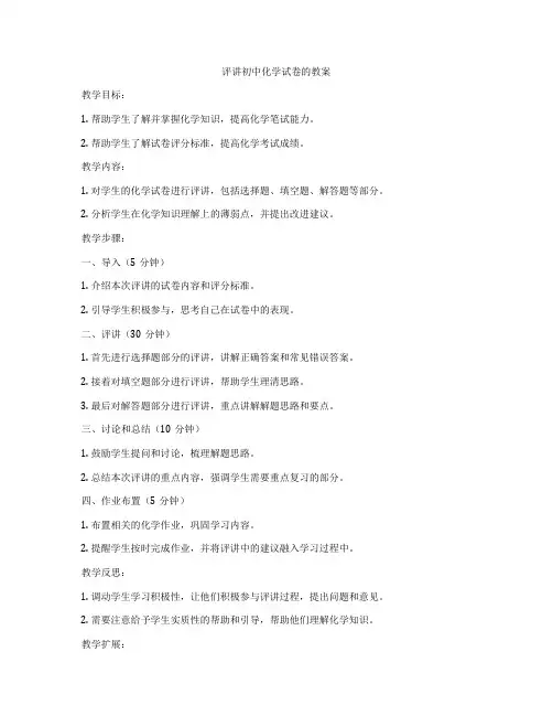评讲初中化学试卷的教案
