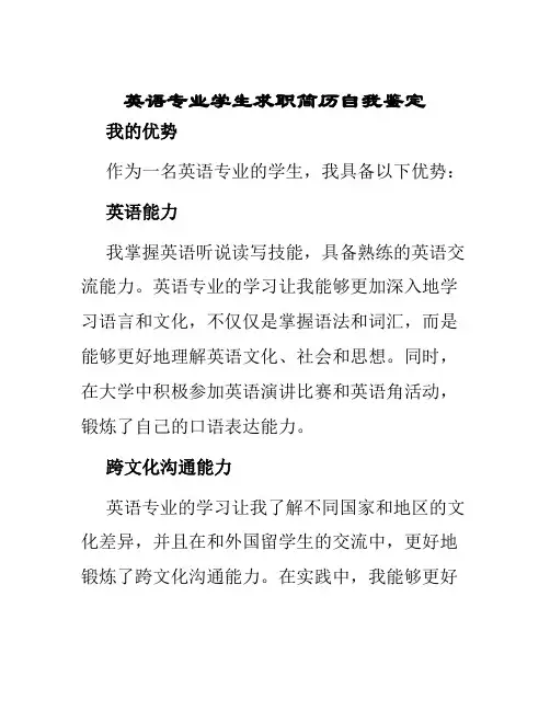 英语专业学生求职简历自我鉴定