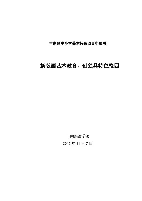 丰南区中小学美术特色项目申报书