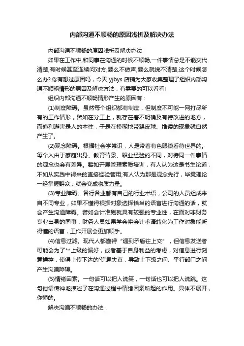 内部沟通不顺畅的原因浅析及解决办法