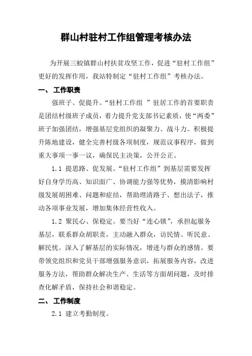 驻村工作组管理考核办法