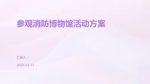 参观消防博物馆活动方案