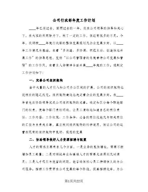公司行政部年度工作计划（五篇）