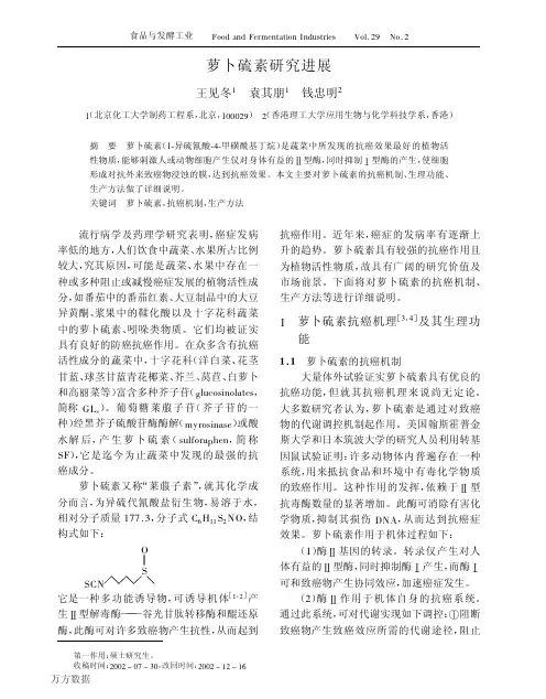萝卜硫素研究进展