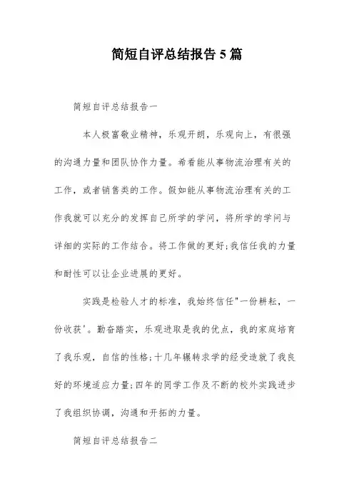 简短自评总结报告5篇
