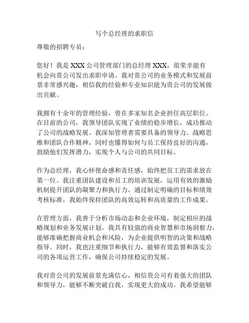写个总经理的求职信