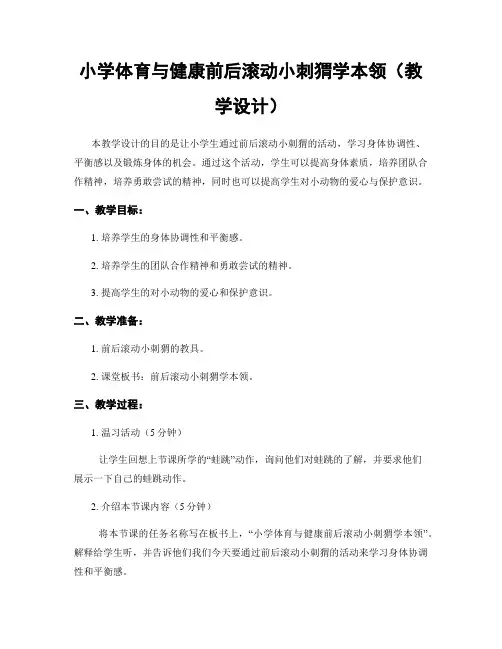 小学体育与健康前后滚动小刺猬学本领(教学设计)