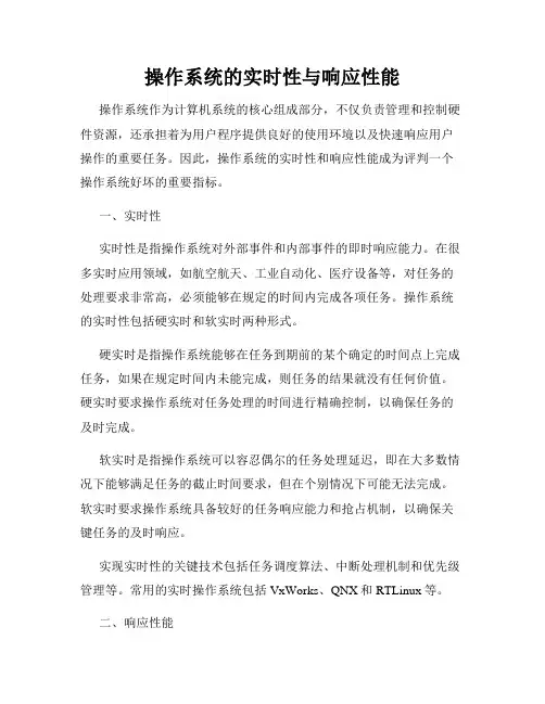 操作系统的实时性与响应性能