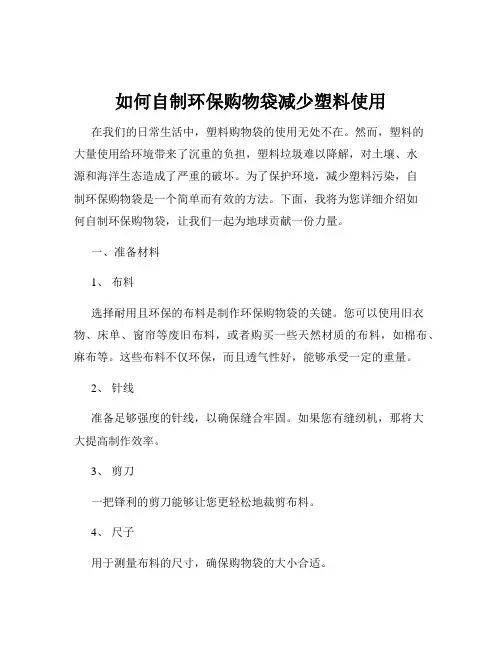 如何自制环保购物袋减少塑料使用