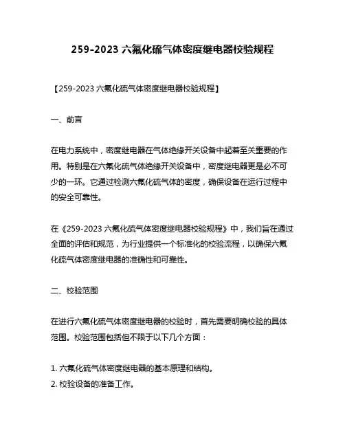 259-2023六氟化硫气体密度继电器校验规程