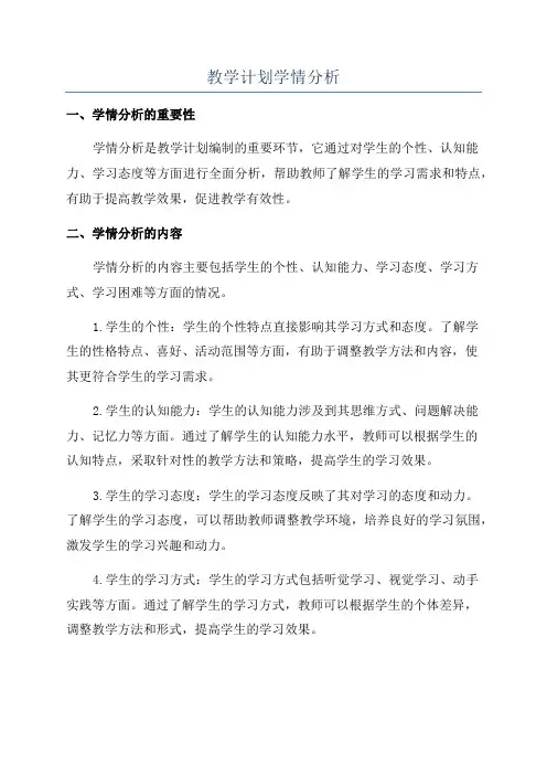 教学计划学情分析