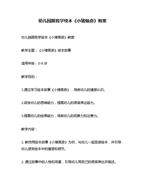 幼儿园跟我学绘本《小猪佩奇》教案