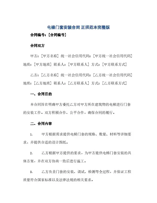 电梯门套安装合同 正规范本完整版.doc(2024精)