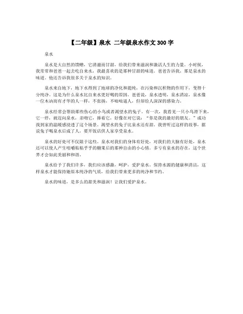 【二年级】泉水 二年级泉水作文300字