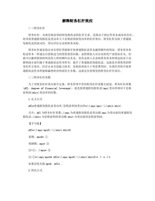 解释财务杠杆效应