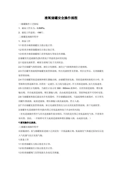 (完整版)液氧储罐安全操作规程