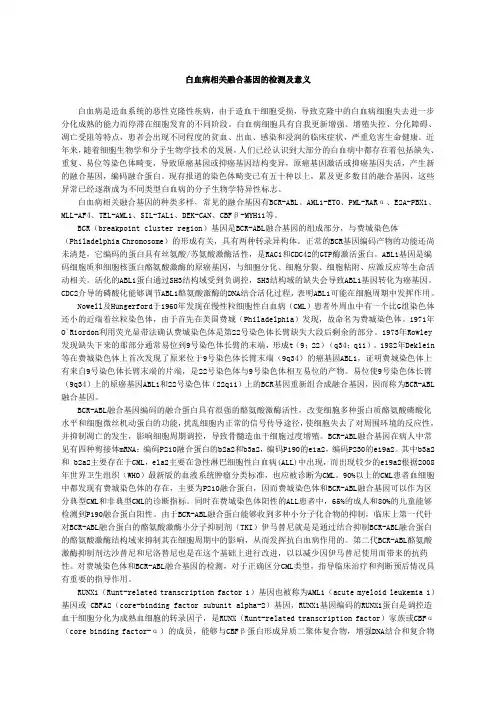白血病融合基因检测综述