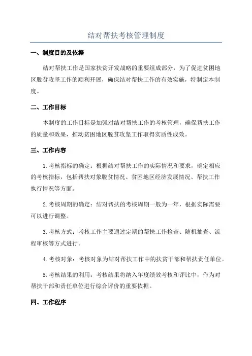 结对帮扶考核管理制度