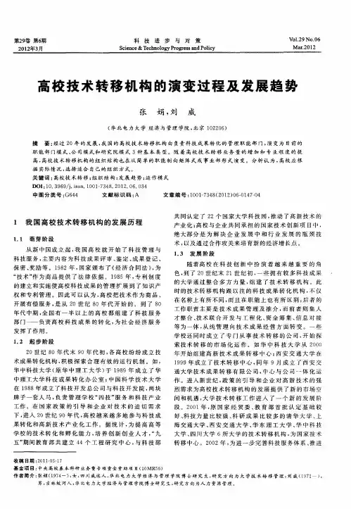 高校技术转移机构的演变过程及发展趋势