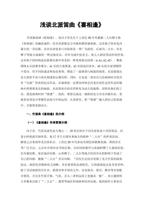 浅谈北派笛曲《喜相逢》