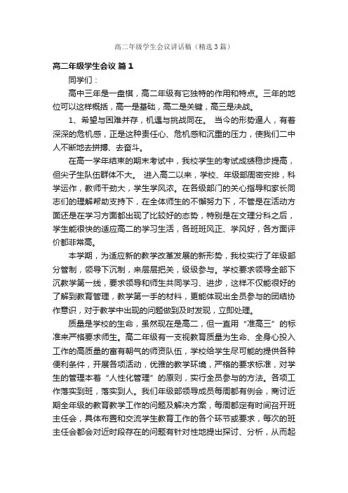高二年级学生会议讲话稿（精选3篇）