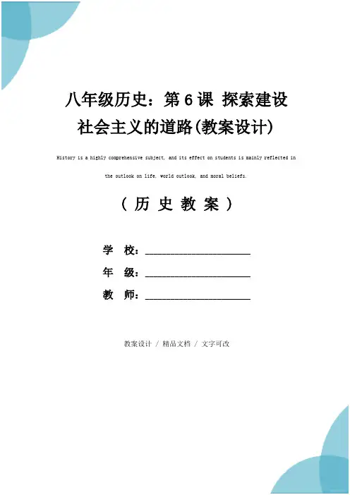 八年级历史：第6课 探索建设社会主义的道路(教案设计)