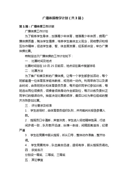 广播体操教学计划（共3篇）