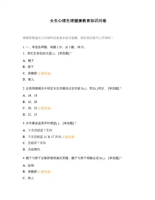 女生心理生理健康教育知识问卷