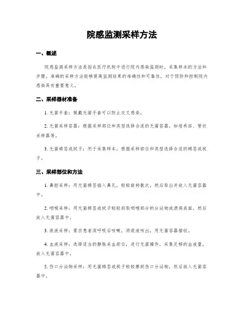 院感监测采样方法