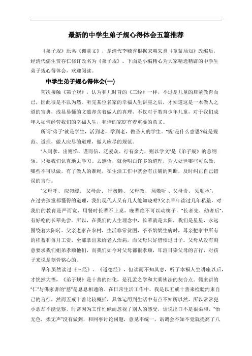 最新的中学生弟子规心得体会五篇推荐
