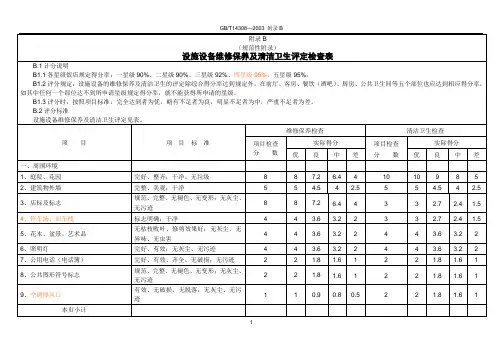 星级饭店评定标准附录B