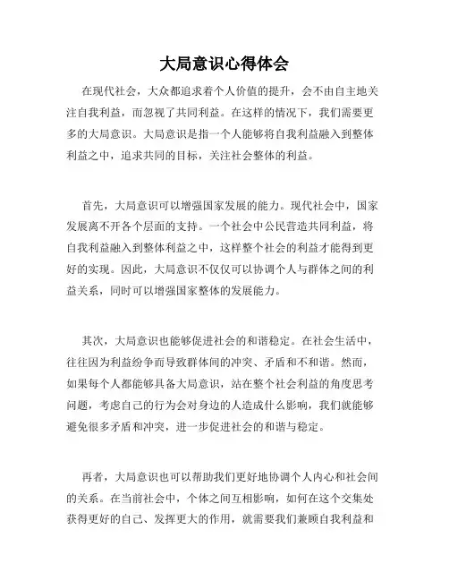 大局意识心得体会